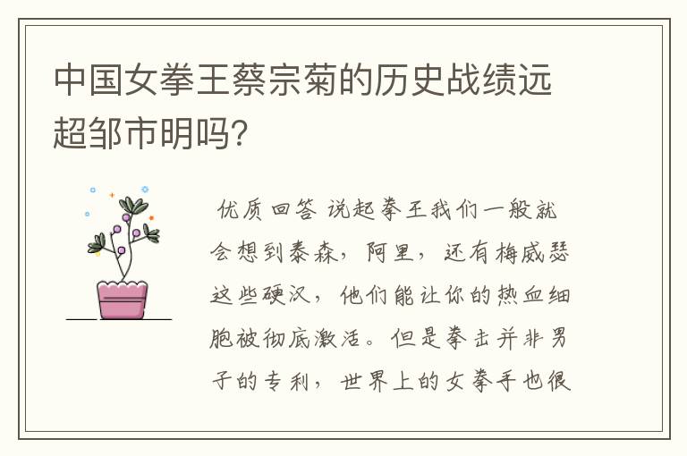 中国女拳王蔡宗菊的历史战绩远超邹市明吗?