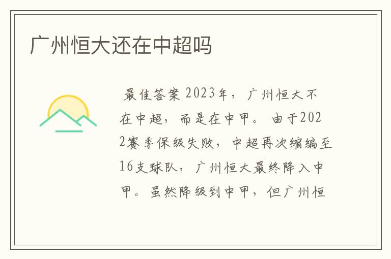 广州恒大还在中超吗
