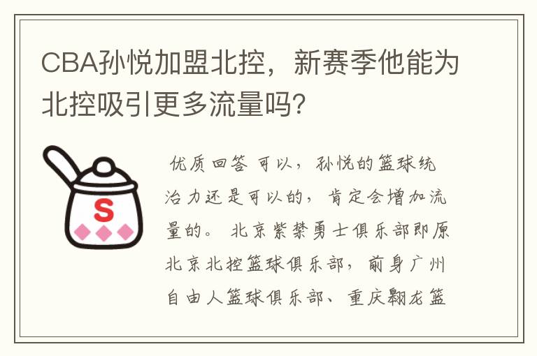 CBA孙悦加盟北控,新赛季他能为北控吸引更多流量吗?