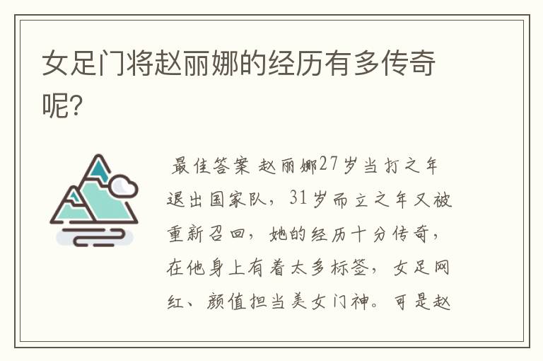 女足门将赵丽娜的经历有多传奇呢?