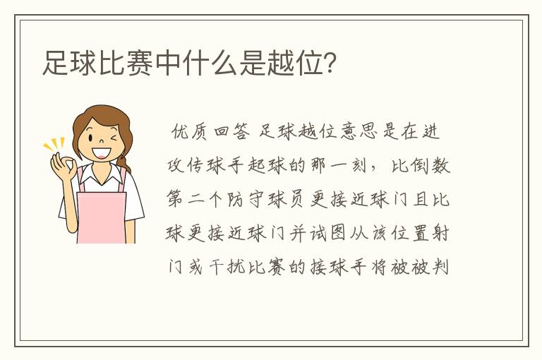 足球比赛中什么是越位？