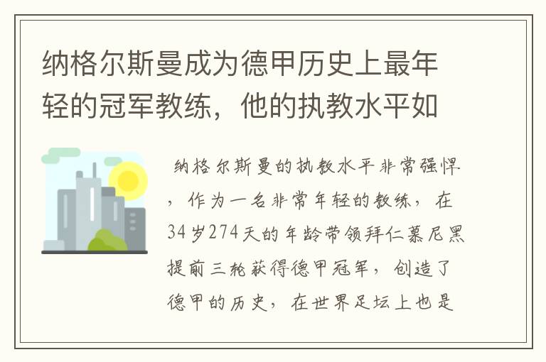 纳格尔斯曼成为德甲历史上最年轻的冠军教练，他的执教水平如何？