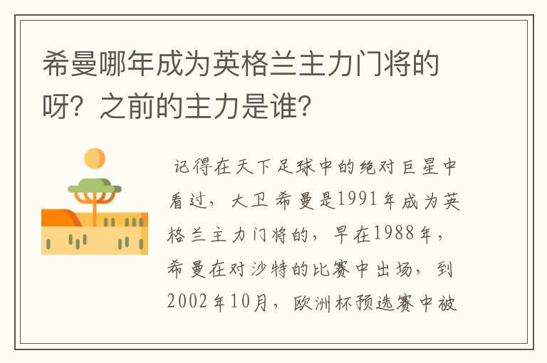 希曼哪年成为英格兰主力门将的呀?之前的主力是谁?