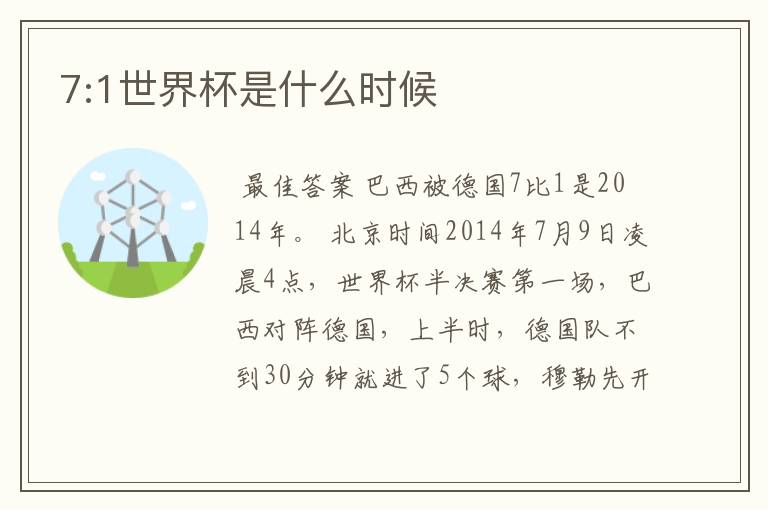 7:1世界杯是什么时候