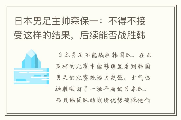日本男足主帅森保一:不得不接受这样的结果,后续能否战胜韩国队?