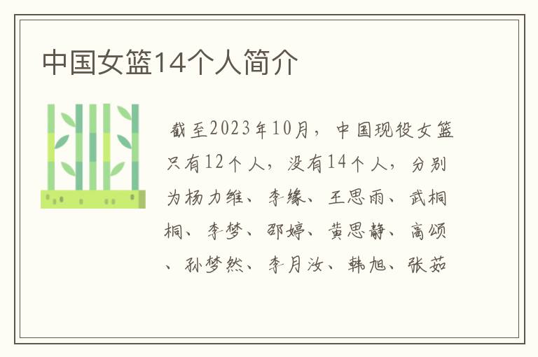 中国女篮14个人简介