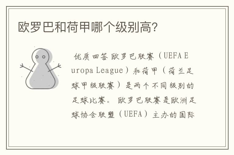 欧罗巴和荷甲哪个级别高?