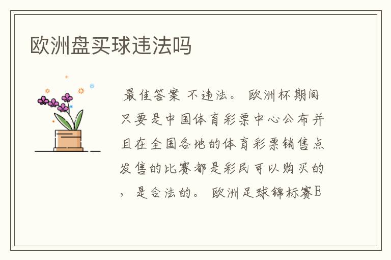 欧洲盘买球违法吗