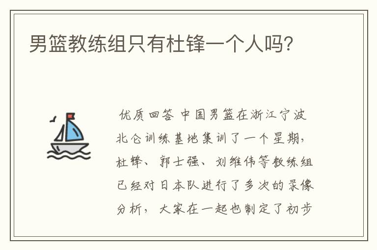 男篮教练组只有杜锋一个人吗?