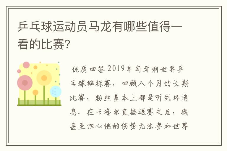 乒乓球运动员马龙有哪些值得一看的比赛?