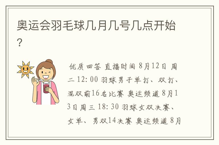 奥运会羽毛球几月几号几点开始?