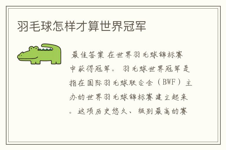 羽毛球怎样才算世界冠军
