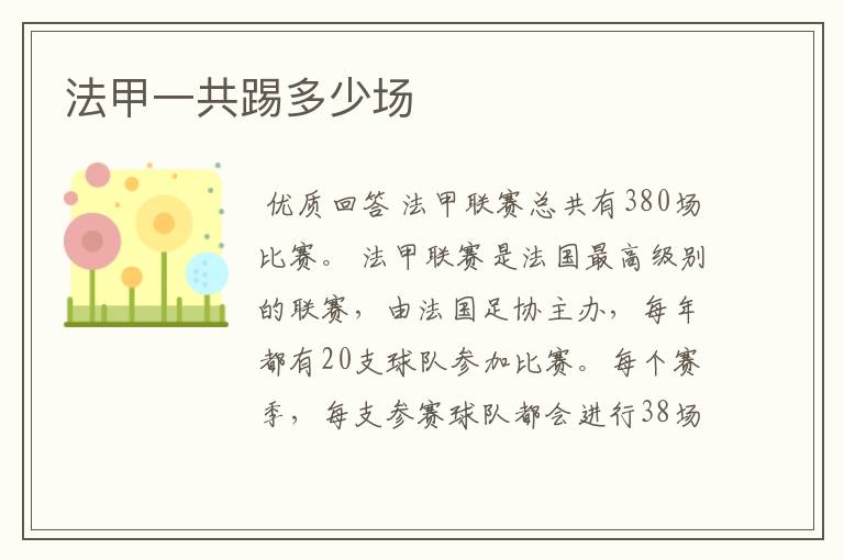 法甲一共踢多少场