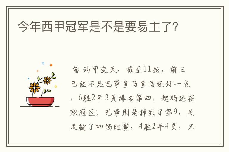 今年西甲冠军是不是要易主了？
