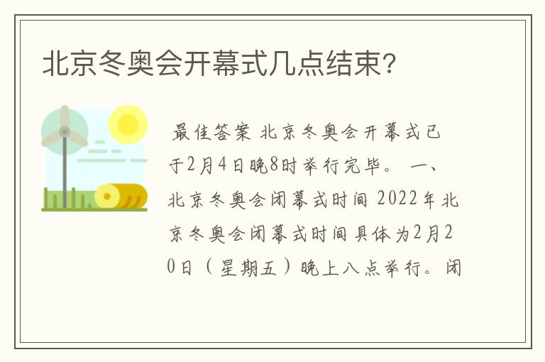 北京冬奥会开幕式几点结束?
