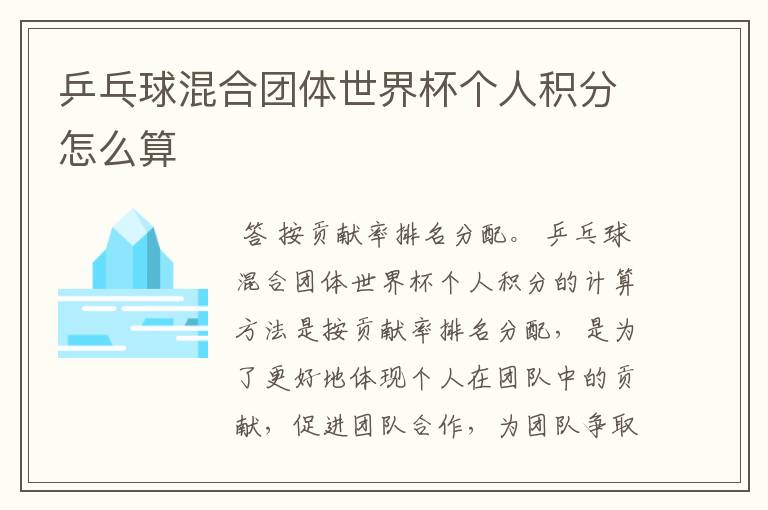 乒乓球混合团体世界杯个人积分怎么算