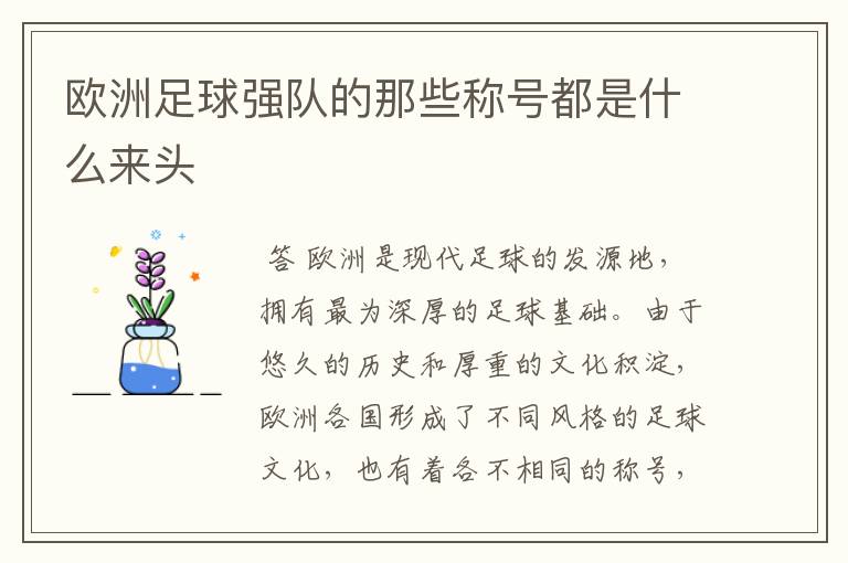 欧洲足球强队的那些称号都是什么来头
