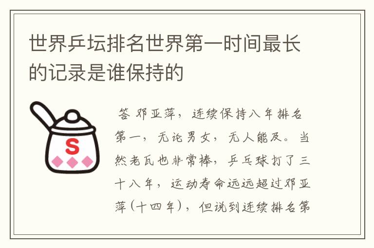 世界乒坛排名世界第一时间最长的记录是谁保持的