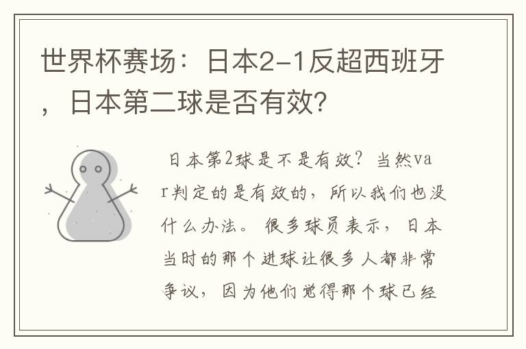 世界杯赛场:日本2-1反超西班牙,日本第二球是否有效?