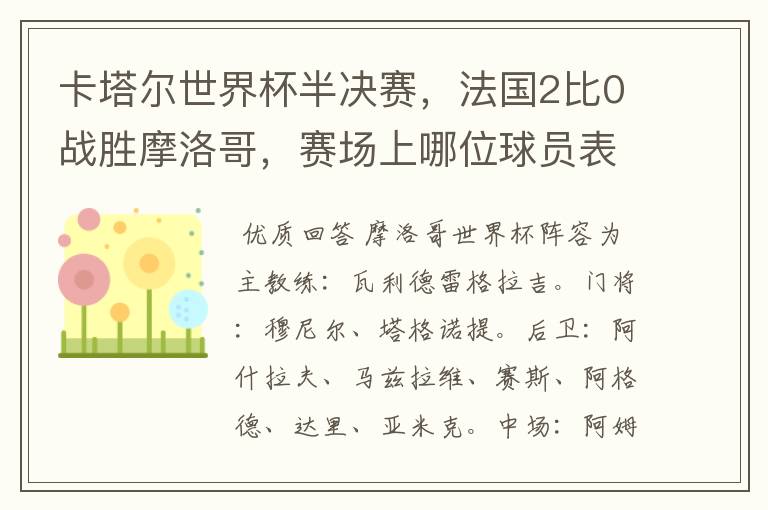 卡塔尔世界杯半决赛,法国2比0战胜摩洛哥,赛场上哪位球员表现最亮眼?
