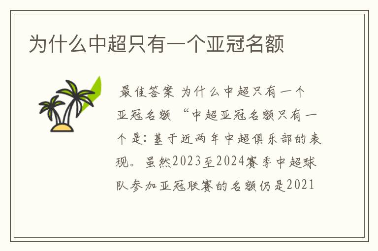为什么中超只有一个亚冠名额