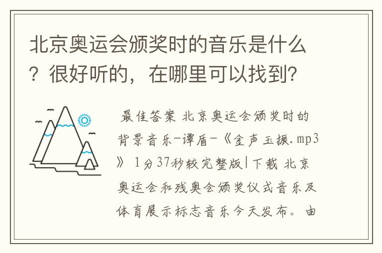 北京奥运会颁奖时的音乐是什么?很好听的,在哪里可以找到?