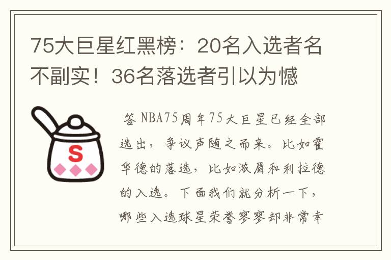 75大巨星红黑榜:20名入选者名不副实!36名落选者引以为憾