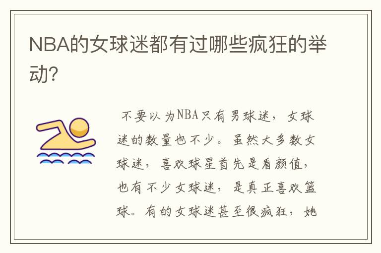 NBA的女球迷都有过哪些疯狂的举动?