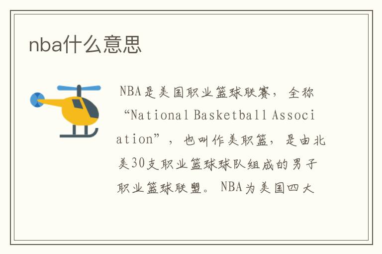 nba什么意思