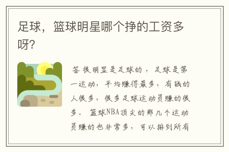 足球,篮球明星哪个挣的工资多呀?