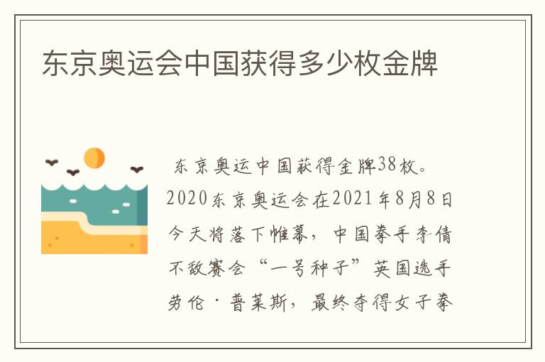 东京奥运会中国获得多少枚金牌