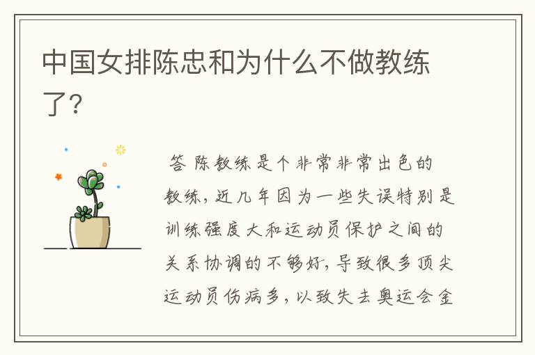 中国女排陈忠和为什么不做教练了?