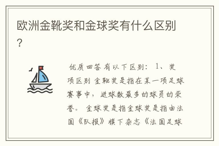 欧洲金靴奖和金球奖有什么区别?