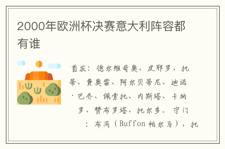 2000年欧洲杯决赛意大利阵容都有谁