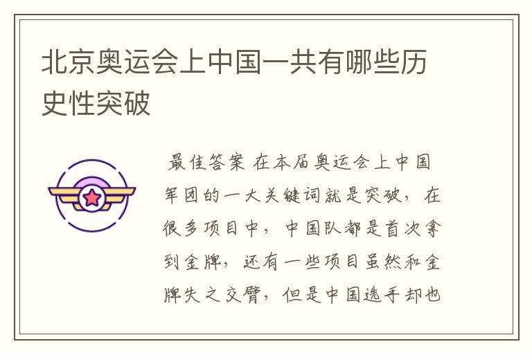 北京奥运会上中国一共有哪些历史性突破