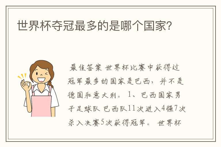 世界杯夺冠最多的是哪个国家？