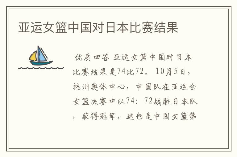 亚运女篮中国对日本比赛结果