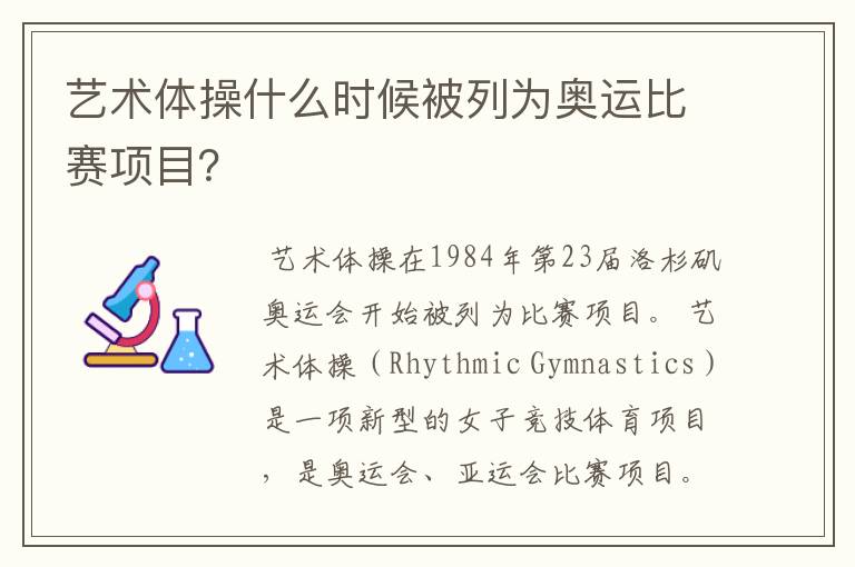艺术体操什么时候被列为奥运比赛项目？