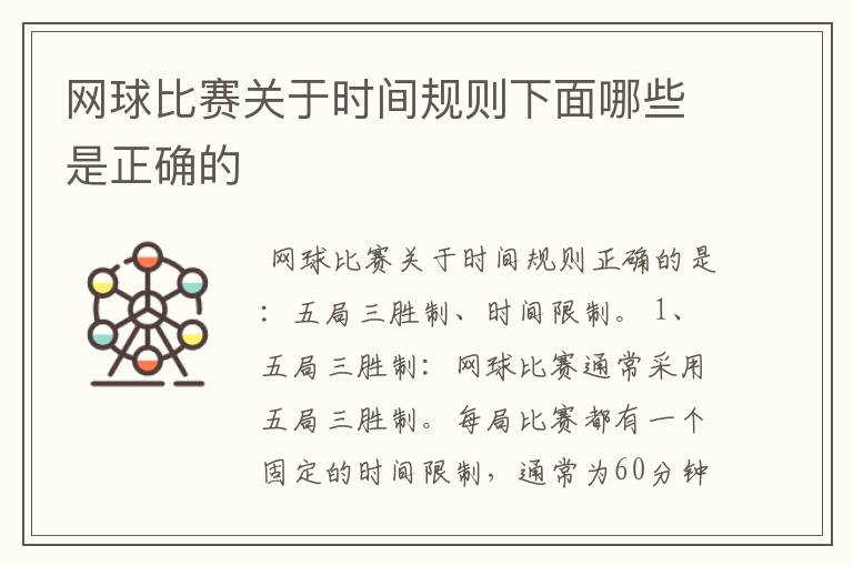 网球比赛关于时间规则下面哪些是正确的