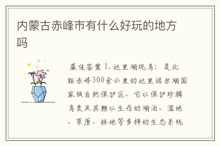 内蒙古赤峰市有什么好玩的地方吗