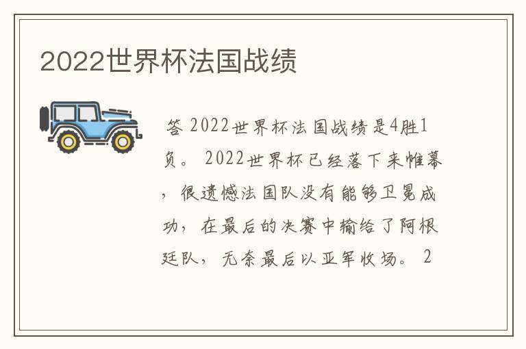 2022世界杯法国战绩