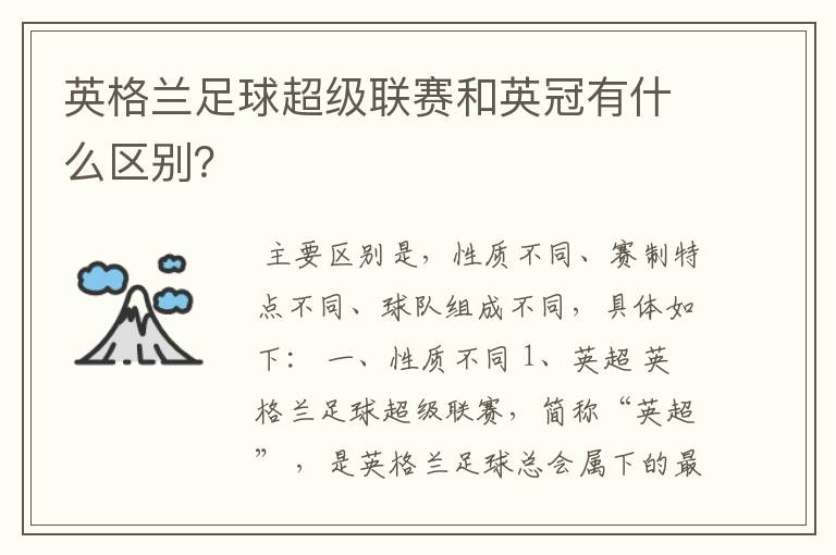 英格兰足球超级联赛和英冠有什么区别?
