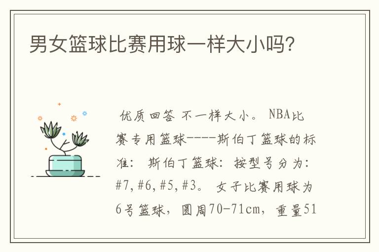 男女篮球比赛用球一样大小吗？