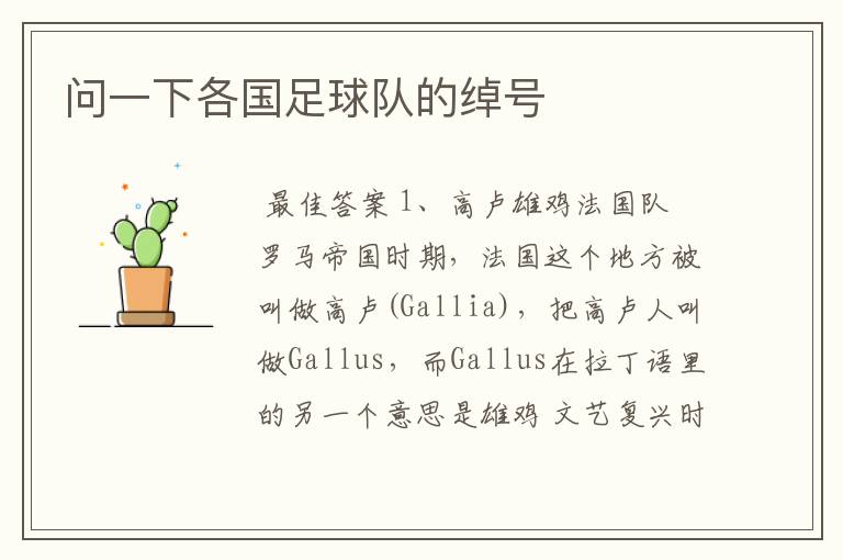 问一下各国足球队的绰号