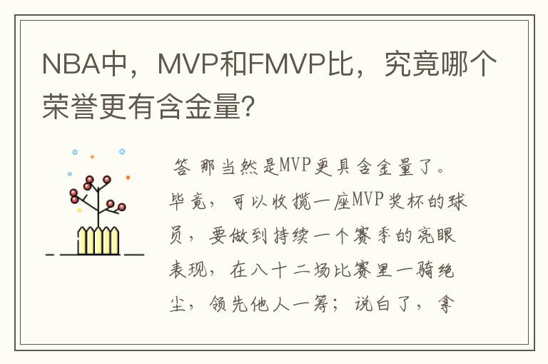 NBA中,MVP和FMVP比,究竟哪个荣誉更有含金量?