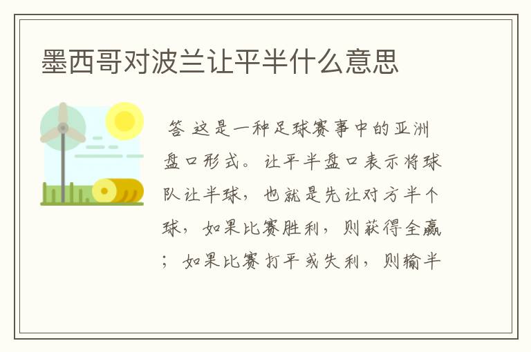 墨西哥对波兰让平半什么意思