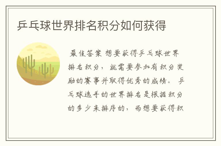 乒乓球世界排名积分如何获得