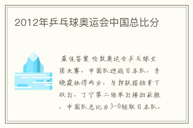 2012年乒乓球奥运会中国总比分