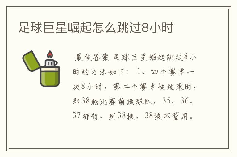 足球巨星崛起怎么跳过8小时