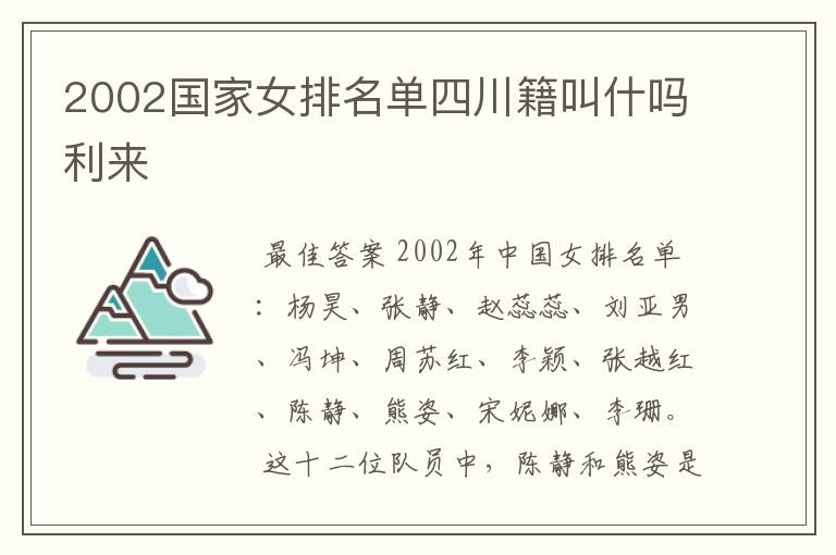 2002国家女排名单四川籍叫什吗利来